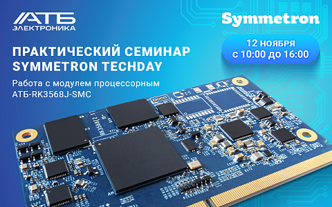 Практический семинар Symmetron techday